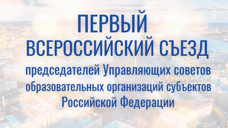 Первый Всероссийский съезд председателей Управляющих советов
