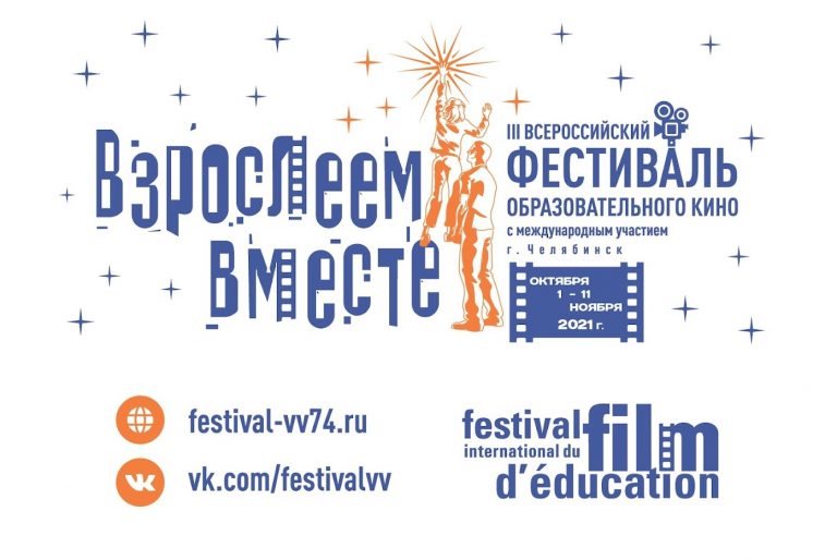 В Челябинске стартует культурно-образовательный проект «Фестиваль образовательного кино «Взрослеем вместе»