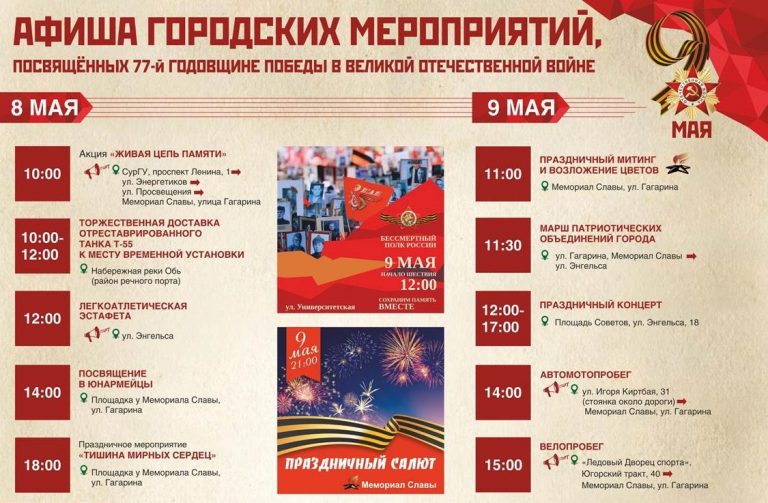 Афиша праздничных мероприятий к 9 мая в Сургуте