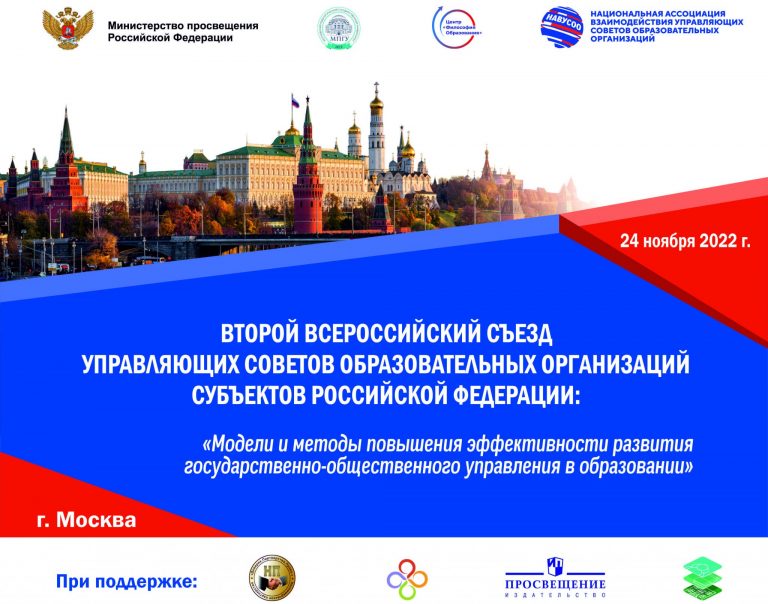 II съезд Управляющих советов прошел в Москве