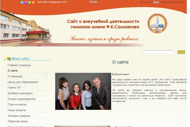 Сайт о внеучебной деятельностигимназии имени Ф.К. Салманова (gymnasium.my1.ru)