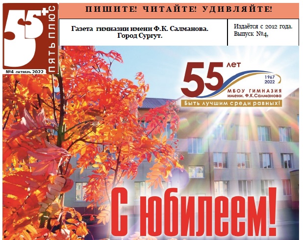 Гимназическая газета “5+” №4. 2022 (52)