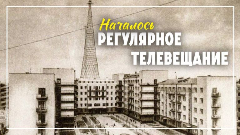 10 марта 1939 года – Началось регулярное телевизионное вещание из Шаболовского телецентра в Москве.