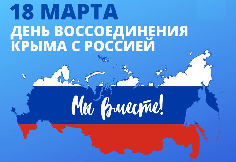 18 марта -День воссоединения Крыма с Россией