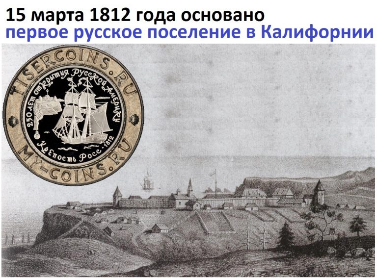 15 марта 1812 года в Калифорнии появилась русская колония Росс