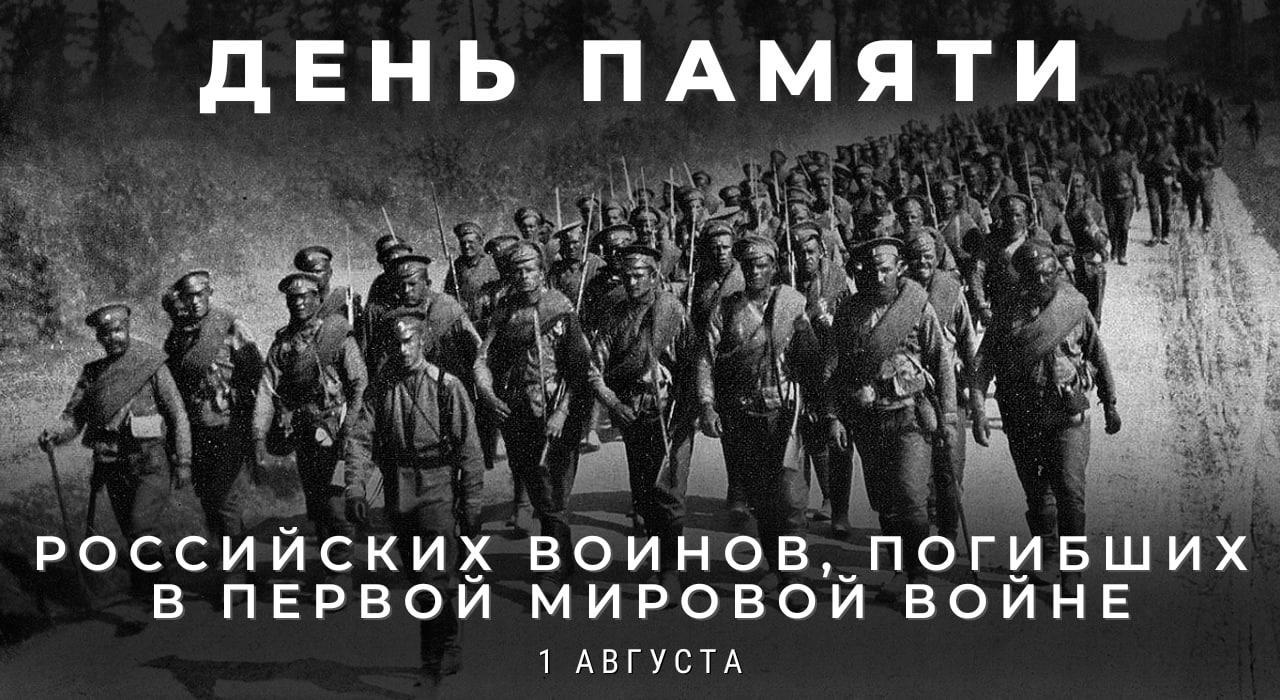 День памяти российских воинов, погибших в Первой мировой войне – ВНЕучебы