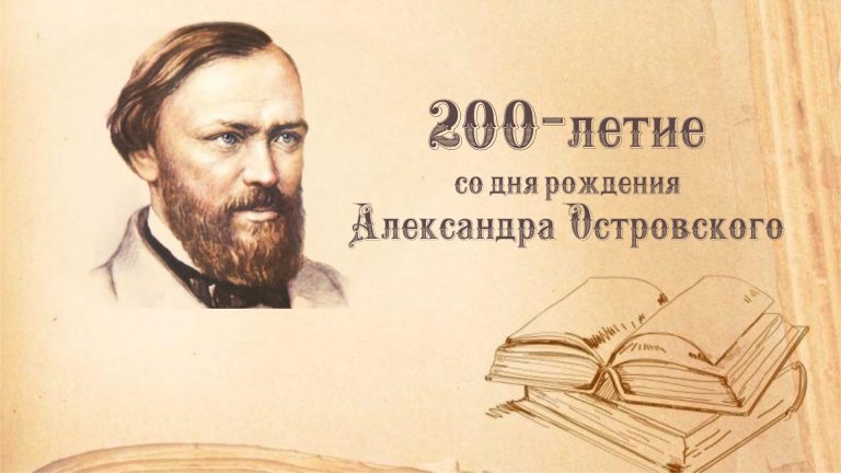 200 лет  со дня рождения русского драматурга и писателя А.Н. Островского