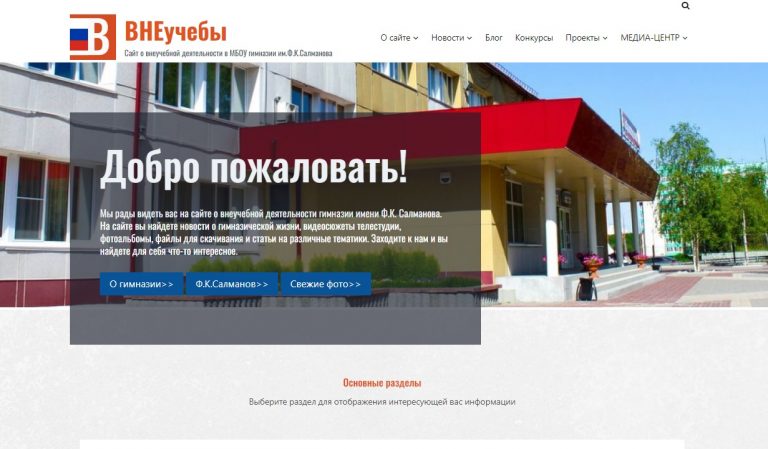 ВНЕучебы- информационный портал о внеучебной деятельности гимназии имени Ф.К.Салманова